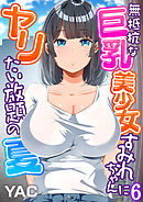 無抵抗な巨乳美少女すみれちゃんにヤリたい放題の夏（フルカラー）（6）