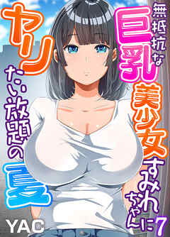 無抵抗な巨乳美少女すみれちゃんにヤリたい放題の夏（フルカラー）（7）