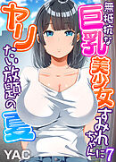 無抵抗な巨乳美少女すみれちゃんにヤリたい放題の夏（フルカラー）（7）