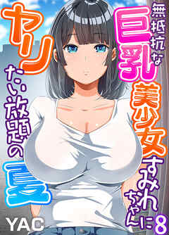 無抵抗な巨乳美少女すみれちゃんにヤリたい放題の夏（フルカラー）（8）