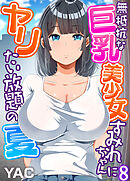 無抵抗な巨乳美少女すみれちゃんにヤリたい放題の夏（フルカラー）（8）