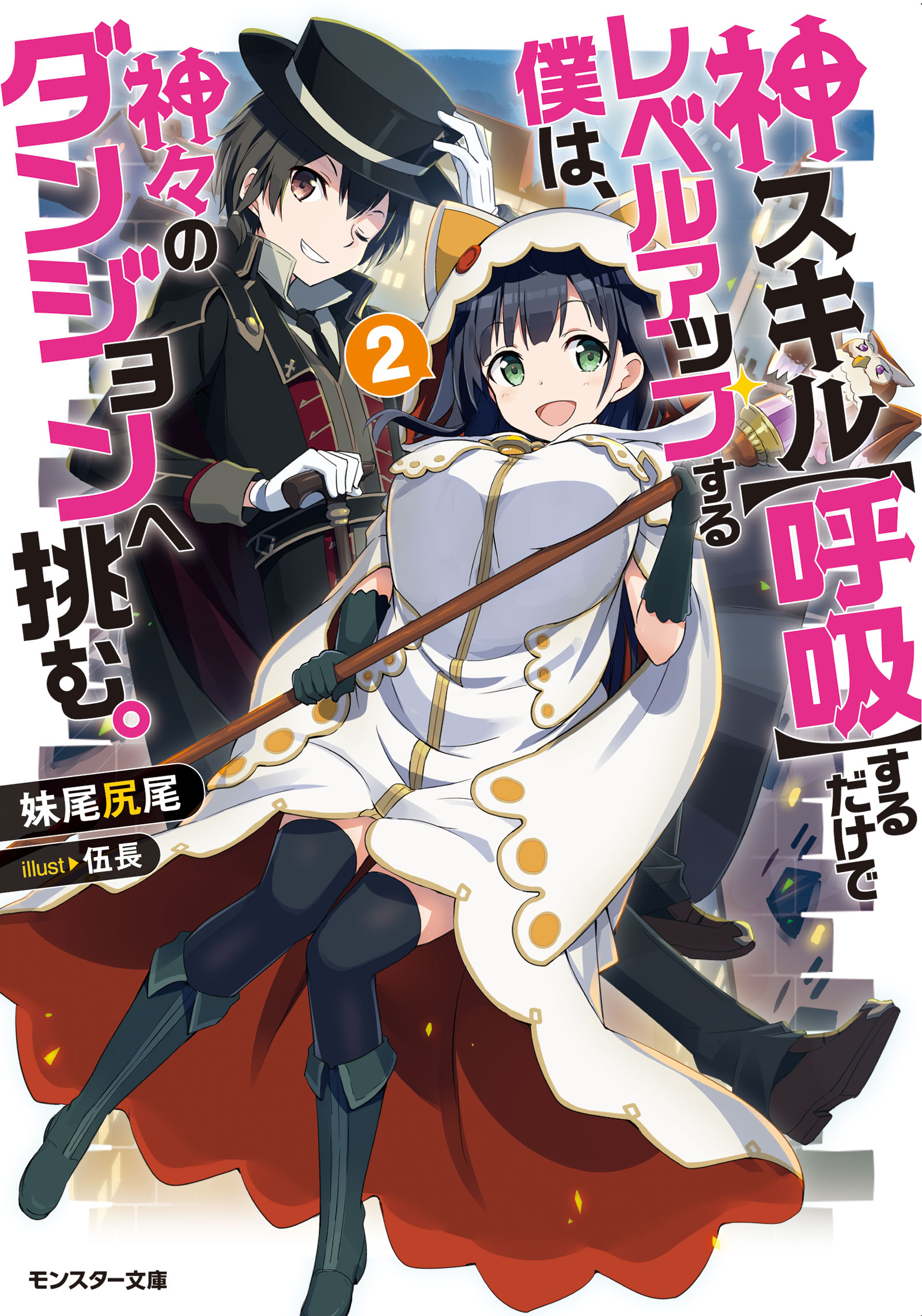 神スキル 呼吸 するだけでレベルアップする僕は 神々のダンジョンへ挑む 2 漫画 無料試し読みなら 電子書籍ストア ブックライブ