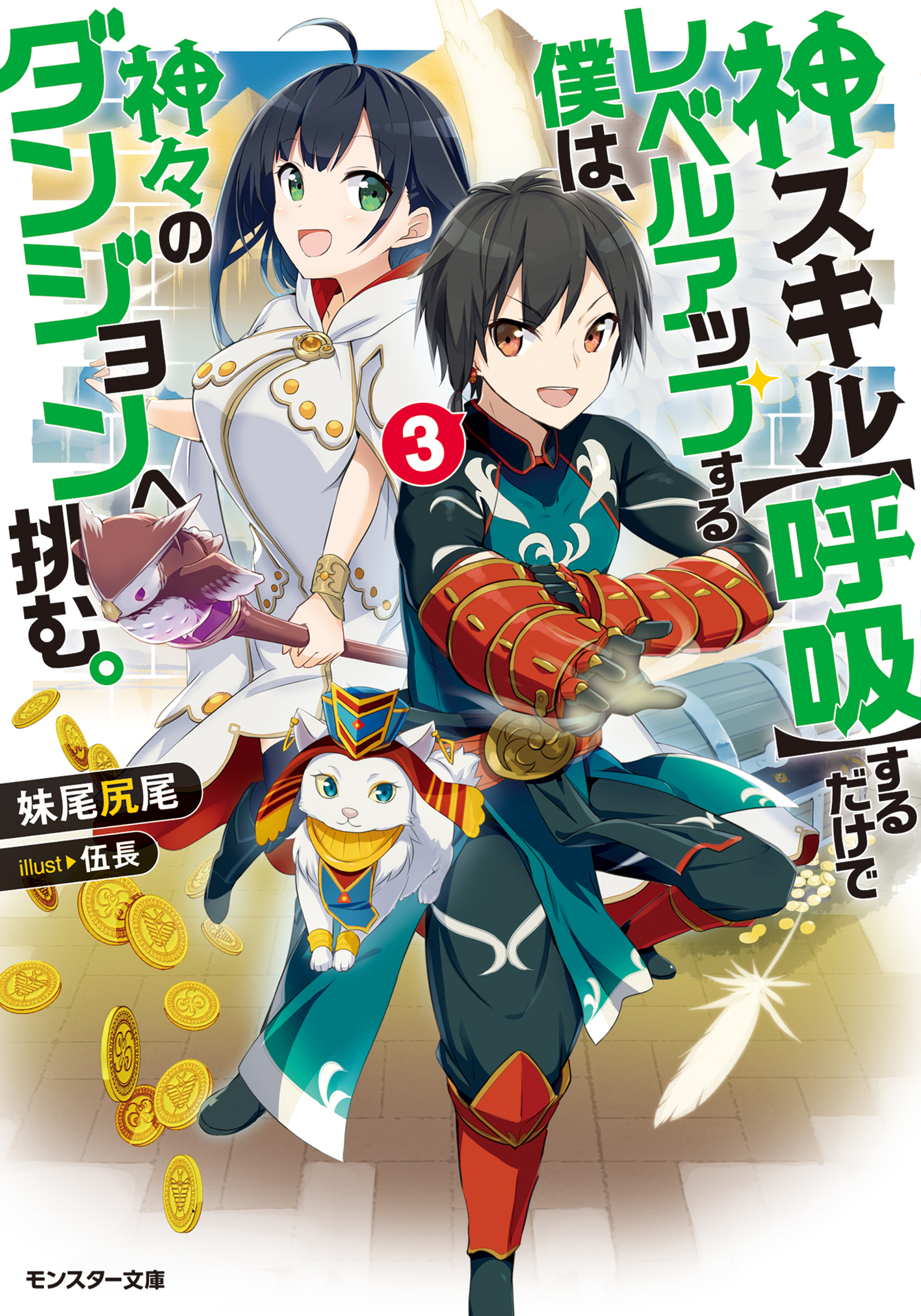 神スキル 呼吸 するだけでレベルアップする僕は 神々のダンジョンへ挑む 3 漫画 無料試し読みなら 電子書籍ストア ブックライブ