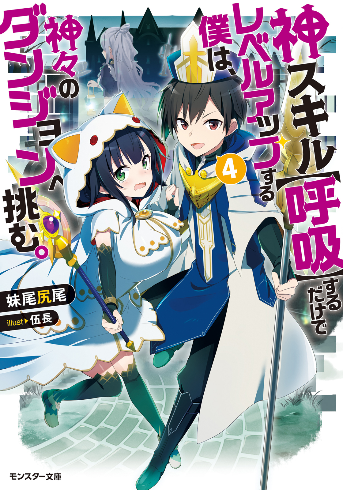 神スキル 呼吸 するだけでレベルアップする僕は 神々のダンジョンへ挑む 4 漫画 無料試し読みなら 電子書籍ストア ブックライブ