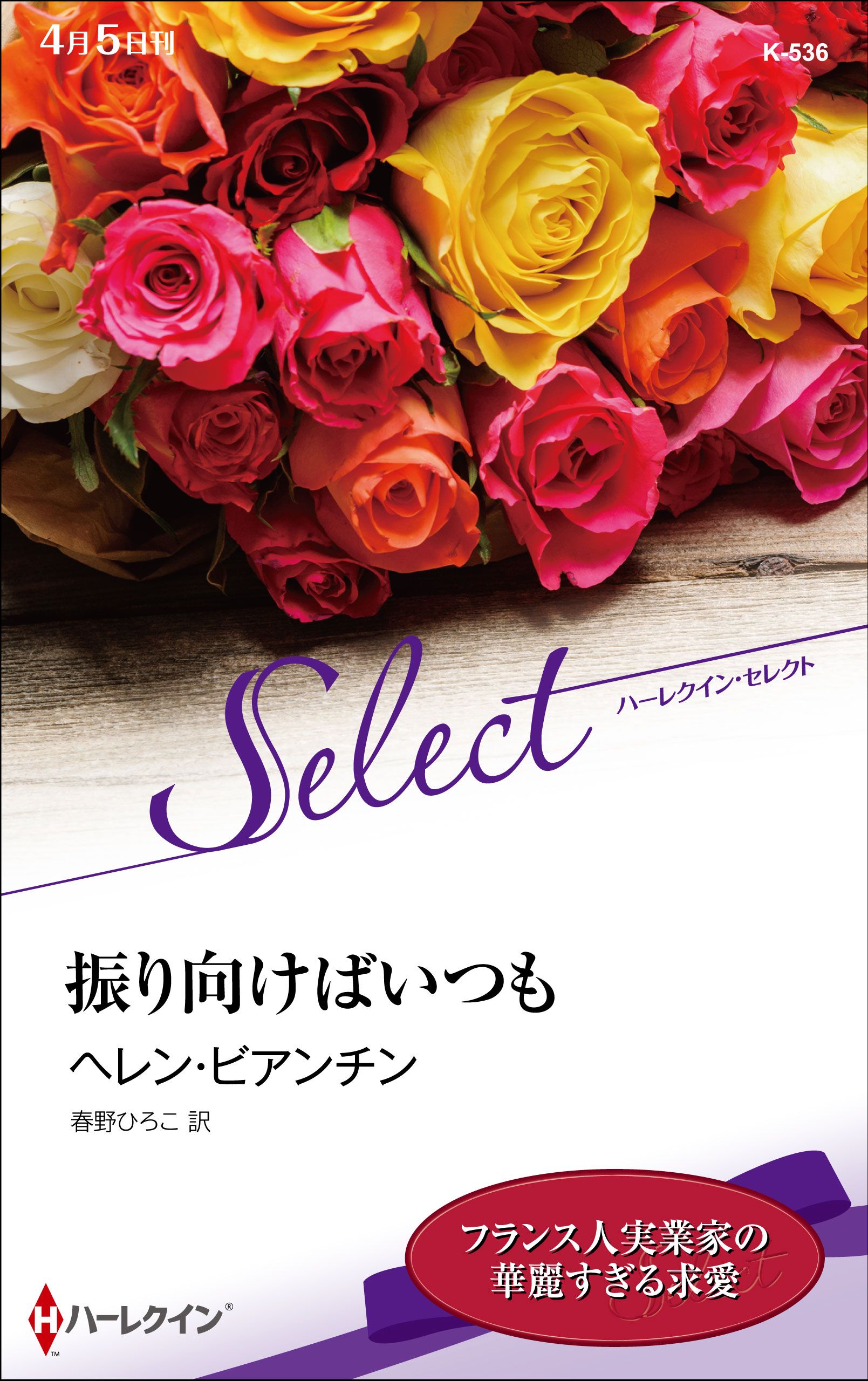 振り向けばいつも ハーレクイン セレクト版 漫画 無料試し読みなら 電子書籍ストア ブックライブ