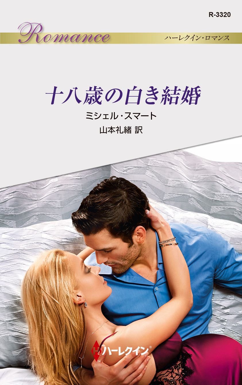 拒みきれない蜜の味 ハーレクイン 山本礼緒 エリザベス パワー ロマンス 著者 訳者 注目の福袋をピックアップ ロマンス