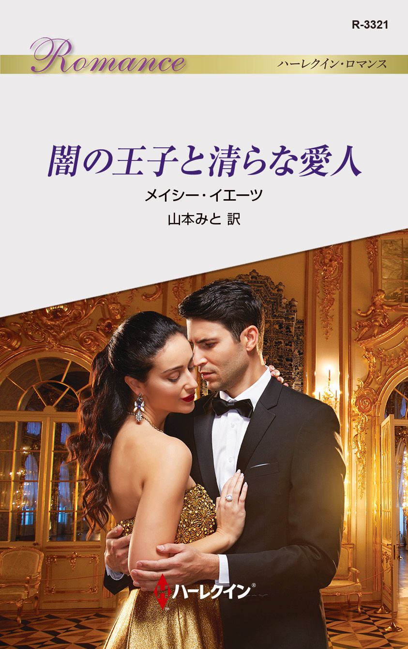 メイドという名の愛人 ハーレクイン セレクト キム ,山本みと 訳者 