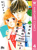 あかね書店の梶店長 4