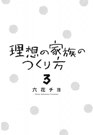 理想の家族のつくり方 3 六花チヨ 漫画 無料試し読みなら 電子書籍ストア ブックライブ