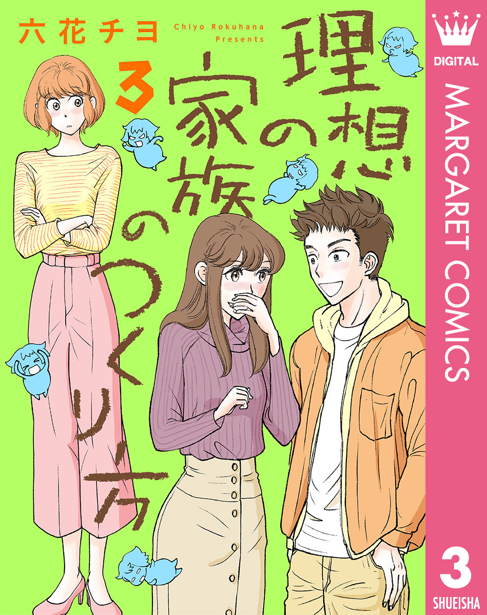 理想の家族のつくり方 3 漫画 無料試し読みなら 電子書籍ストア ブックライブ