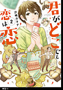 君がどこでも恋は恋　分冊版（10）