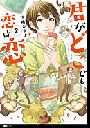 君がどこでも恋は恋　分冊版（11）