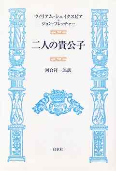 二人の貴公子 - ウィリアム・シェイクスピア/ジョン・フレッチャー - ビジネス・実用書・無料試し読みなら、電子書籍・コミックストア ブックライブ
