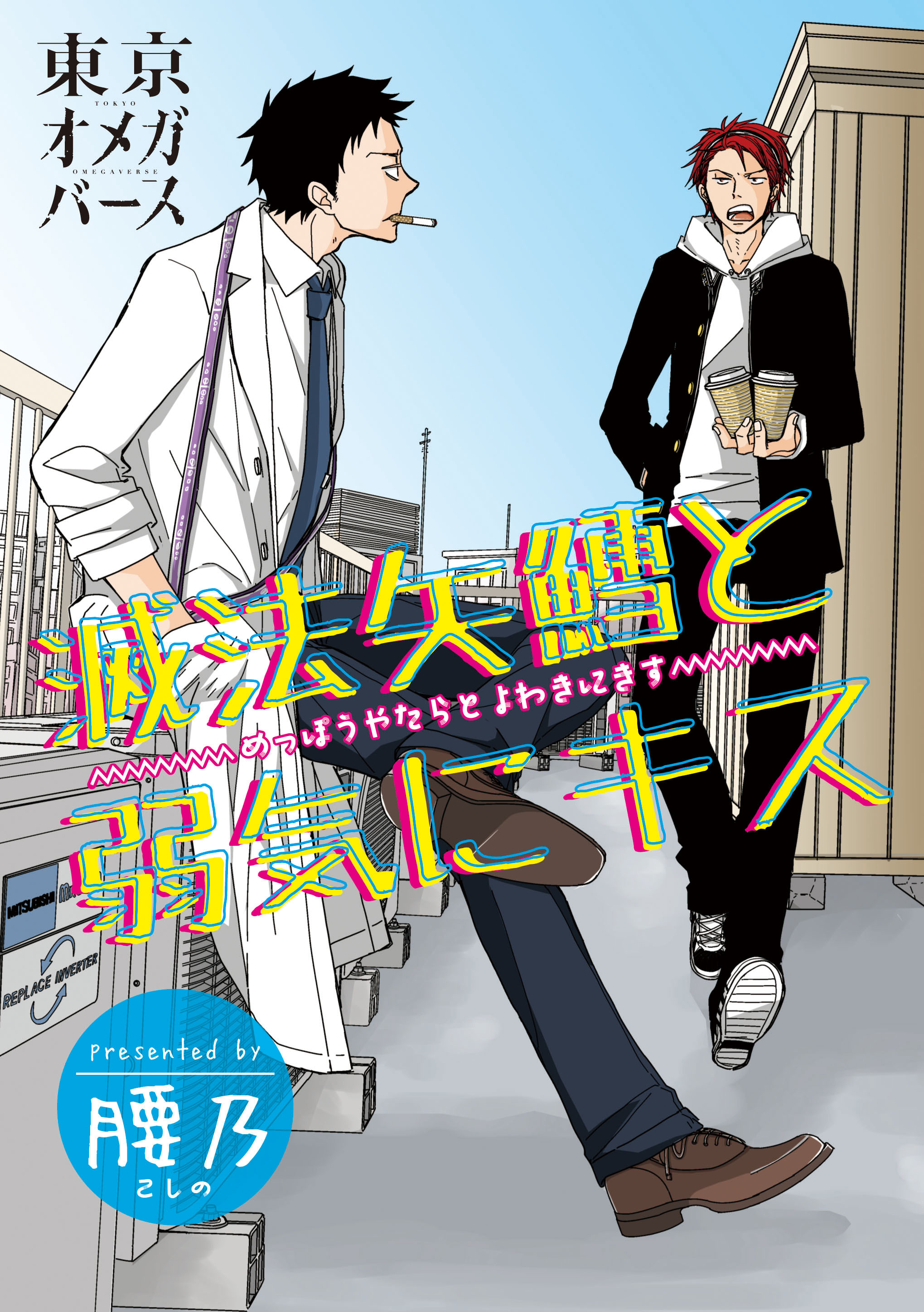 滅法矢鱈と弱気にキス（8） - 腰乃 - 漫画・無料試し読みなら、電子