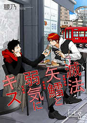 滅法矢鱈と弱気にキス