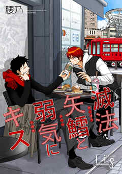 滅法矢鱈と弱気にキス23