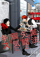 滅法矢鱈と弱気にキス23