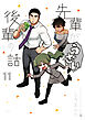 先輩がうざい後輩の話: 11
