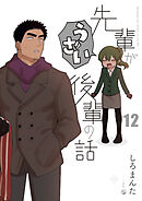 先輩がうざい後輩の話: 12