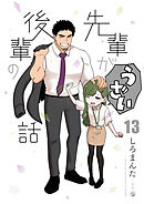先輩がうざい後輩の話: 13