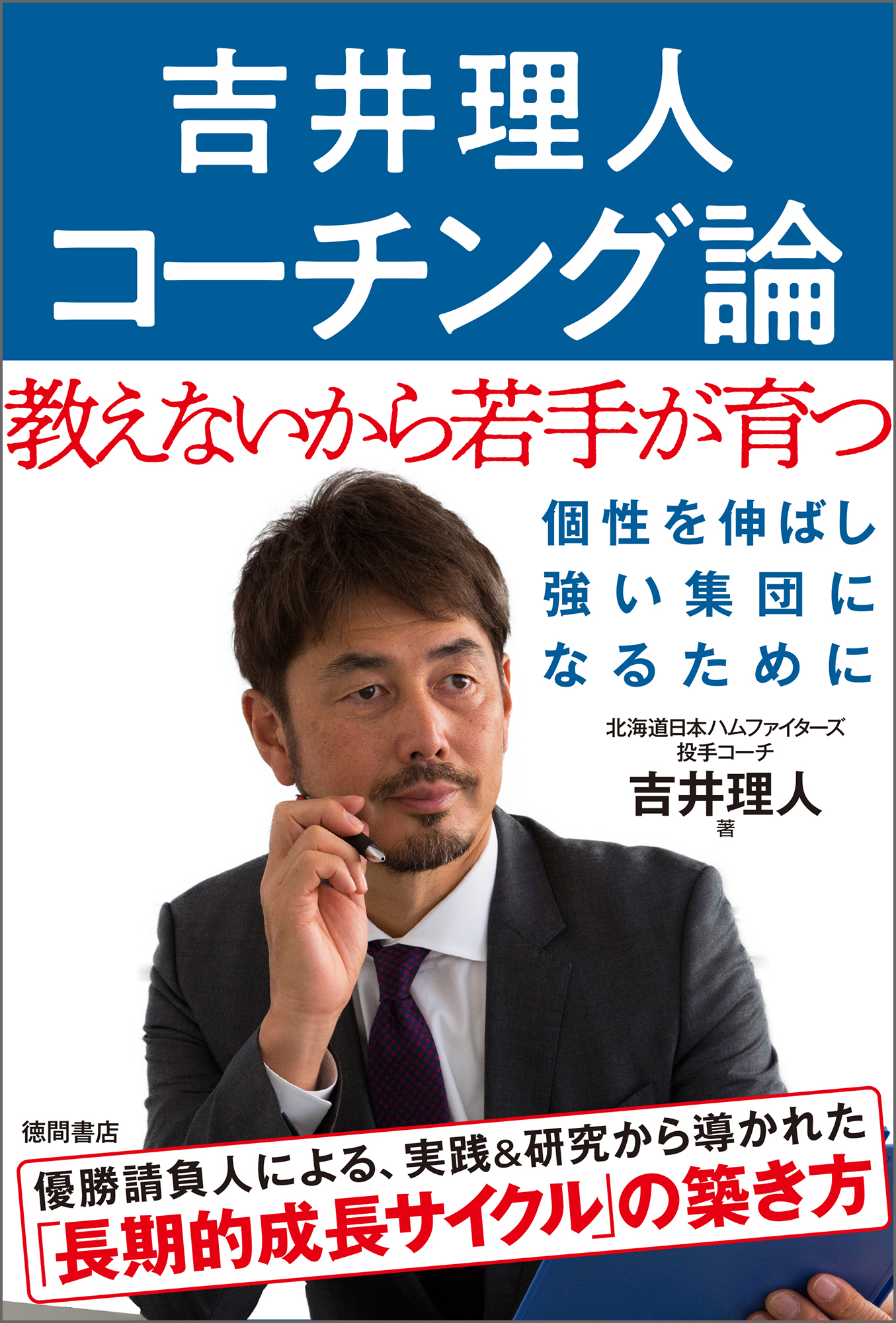 吉井理人 コーチング論 教えないから若手が育つ 吉井理人 漫画 無料試し読みなら 電子書籍ストア ブックライブ