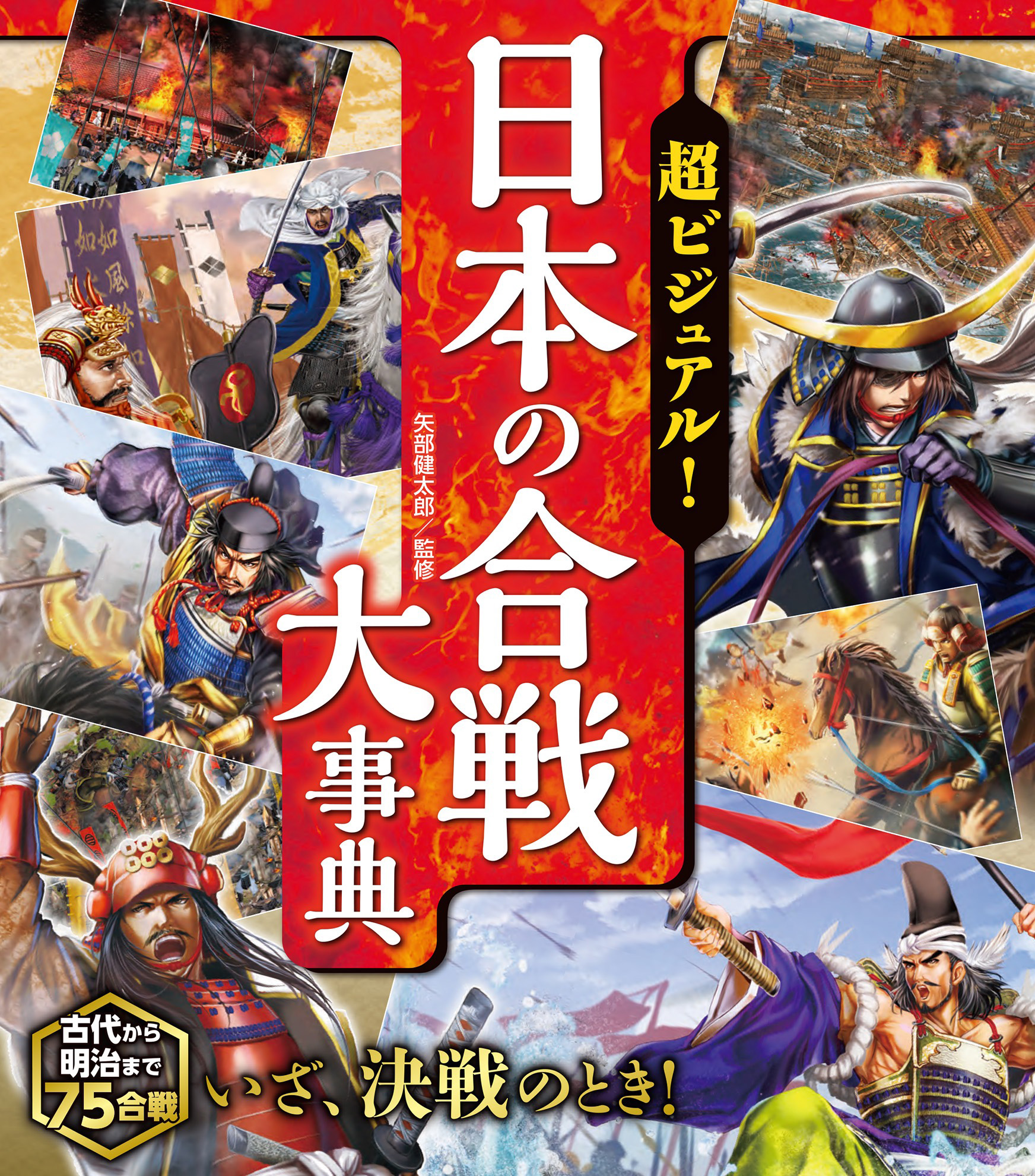 超ビジュアル！ 日本の合戦大事典 | ブックライブ