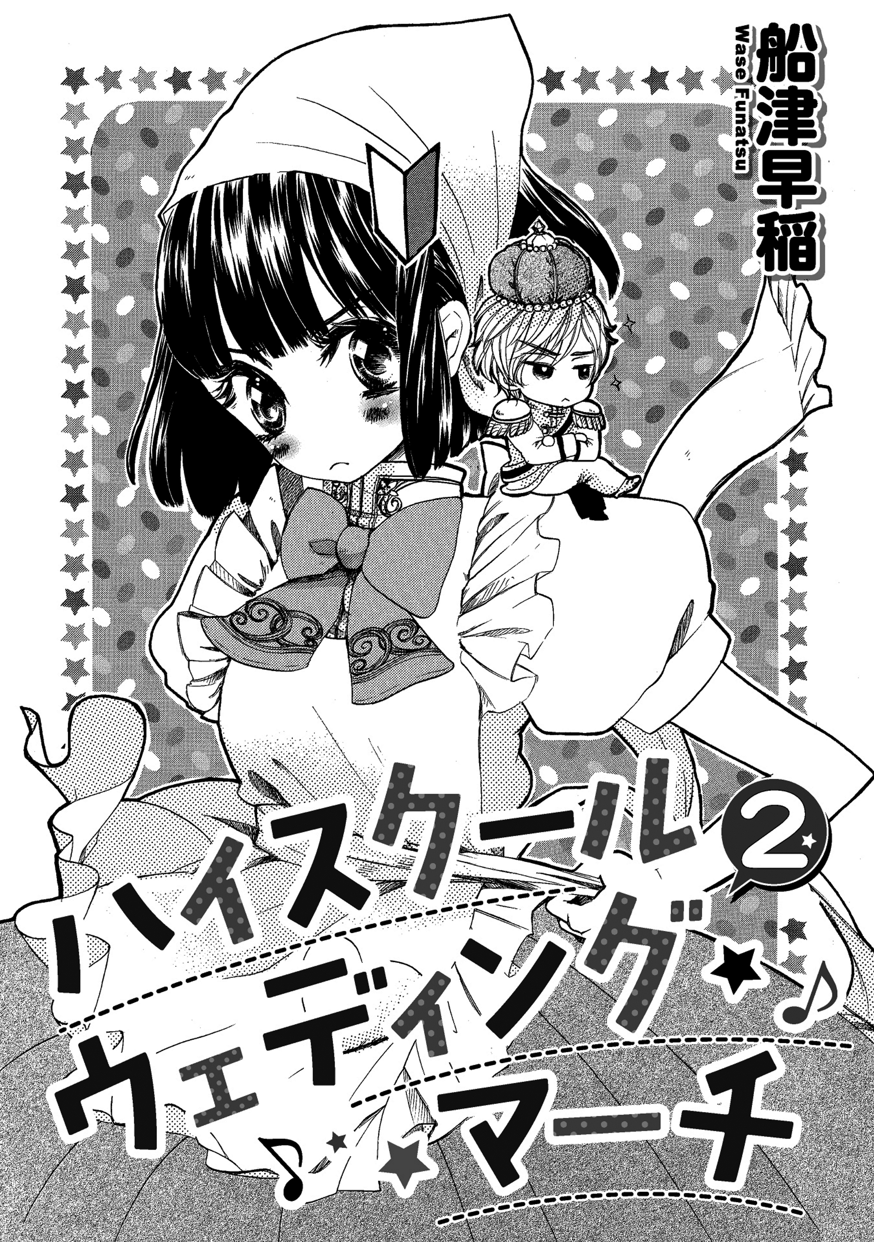 ハイスクールウェディングマーチ 2 最新刊 漫画 無料試し読みなら 電子書籍ストア ブックライブ