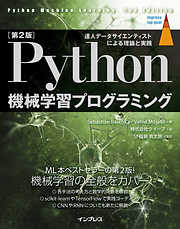 ［第2版］Python機械学習プログラミング 達人データサイエンティストによる理論と実践