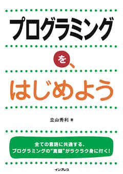 プログラミングを、はじめよう
