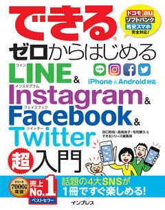 できるゼロからはじめるLINE&Instagram&Facebook&Twitter超入門