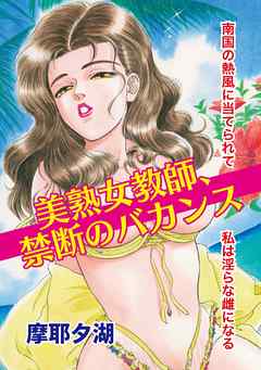 美熟女教師、禁断のバカンス - 摩耶夕湖 - TL(ティーンズラブ)マンガ・無料試し読みなら、電子書籍・コミックストア ブックライブ