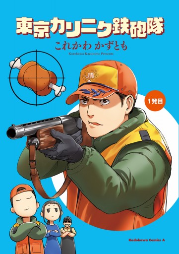 東京カリニク鉄砲隊 漫画 無料試し読みなら 電子書籍ストア ブックライブ