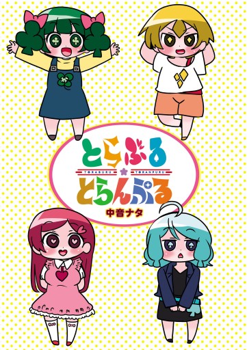 とらぶる とらんぷる 中音ナタ 漫画 無料試し読みなら 電子書籍ストア ブックライブ