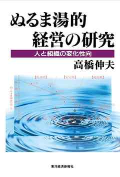 ぬるま湯的経営の研究―人と組織の変化性向