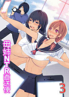 母姉ＮＴＲ直送便(フルカラーコミック)３～ヤリすぎ母娘の過激セックス配信中～
