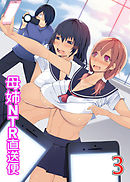 母姉ＮＴＲ直送便(フルカラーコミック)３～ヤリすぎ母娘の過激セックス配信中～