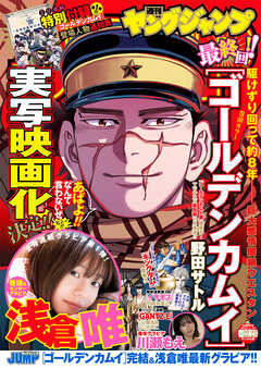 感想 ネタバレ ヤングジャンプ 22 No 22 23合併号 青年マンガ誌 漫画 無料試し読みなら 電子書籍ストア ブックライブ