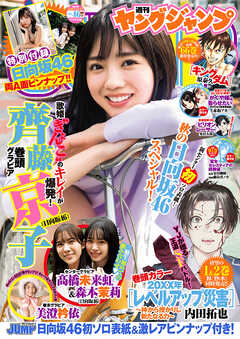 ☆週刊ヤングジャンプ 2011年1/1 1号☆有村架純、高田里穂、渡辺麻友