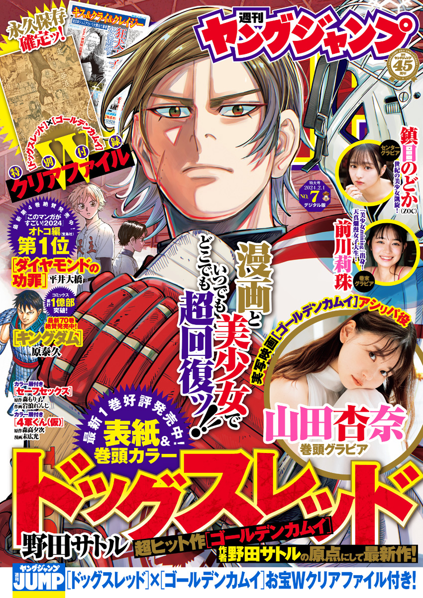 週刊ヤングジャンプ 2024年3月7日号 No.12 ⑤ - 週刊誌