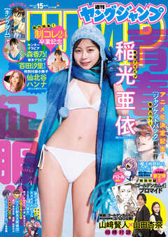 ヤングジャンプ 2026 No.15