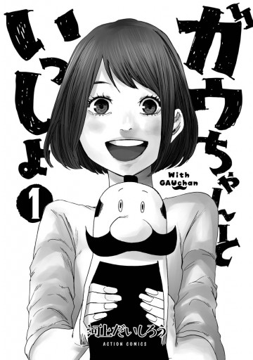 ガウちゃんといっしょ 1 漫画 無料試し読みなら 電子書籍ストア ブックライブ ガウちゃんといっしょ 1 漫画 無料試し読みなら 電子書籍ストア ブックライブ