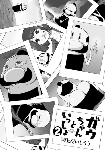 ガウちゃんといっしょ 2 漫画 無料試し読みなら 電子書籍ストア ブックライブ ガウちゃんといっしょ 2 漫画 無料試し読みなら 電子書籍ストア ブックライブ