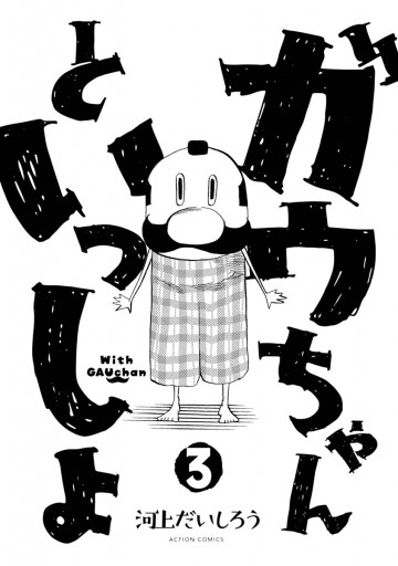 ガウちゃんといっしょ 3 河上だいしろう 漫画 無料試し読みなら 電子書籍ストア ブックライブ ガウちゃんといっしょ 3 河上だいしろう 漫画 無料試し読みなら 電子書籍ストア ブックライブ
