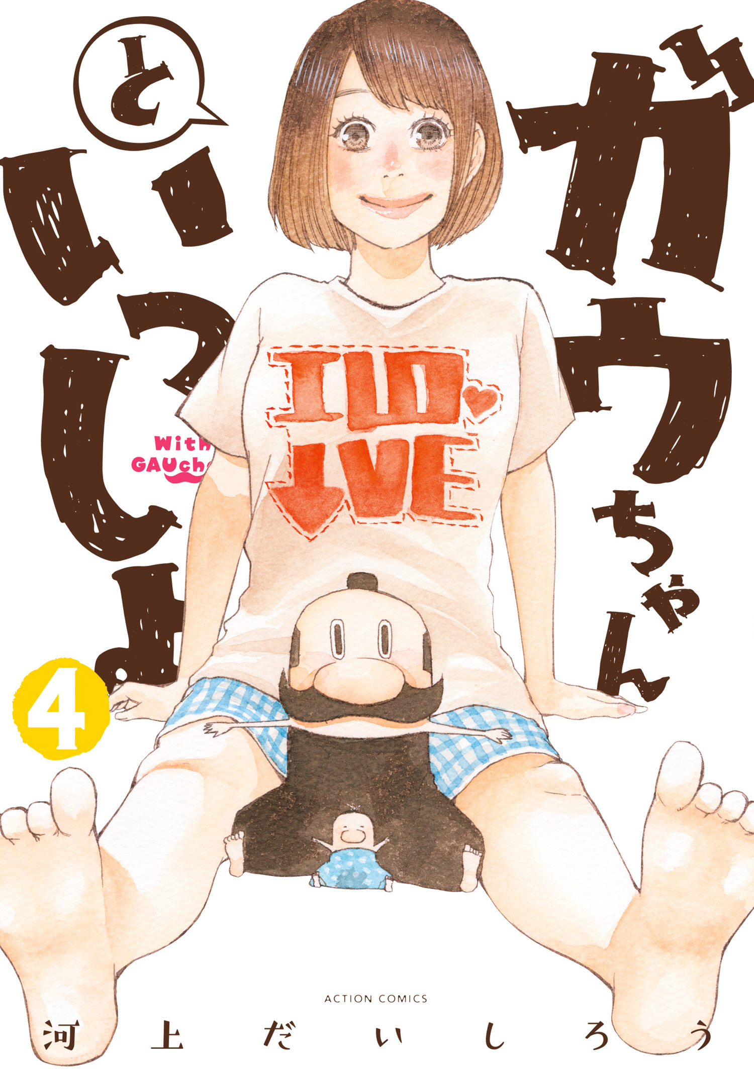 ガウちゃんといっしょ 4 最新刊 漫画 無料試し読みなら 電子書籍ストア ブックライブ