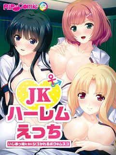 JKハーレムえっち いじめっ娘たちにシゴかれるボクのムスコ　フルカラーコミック版