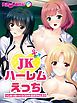 JKハーレムえっち いじめっ娘たちにシゴかれるボクのムスコ　フルカラーコミック版