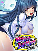 【新装版】姉さんと入れ替わり！？ ～未知の快感に目覚める僕ら～　第２巻