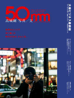 晋遊舎ムック　高城剛 写真/文 50mm THE TAKASHIRO PICTURE NEWS