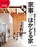 「時間が足りない！」を解決する　家事がはかどる家