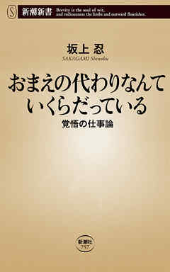 おまえの代わりなんていくらだっている―覚悟の仕事論―（新潮新書）